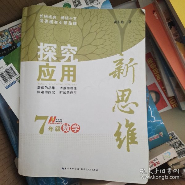 探究应用新思维：数学（七年级）（10年典藏版）