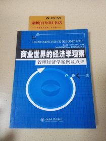 商业世界的经济学观察(管理经济学案例及点评)*