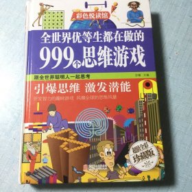 全世界优等生都在做的999个思维游戏
