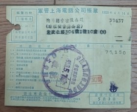 1953年4月军管上海电话公司【电话账单】