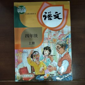 人民教育出版社四年级上