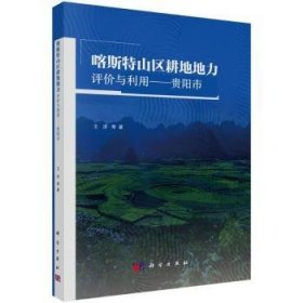 喀斯特山区耕地地力评价与利用:贵阳市