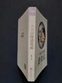 一本书读懂进化论