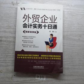 外贸企业会计实务十日通（图解案例版）