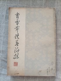 曹雪芹佚著浅探(1979一版一印)