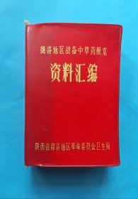 商洛地区战备中草药展览资料汇编