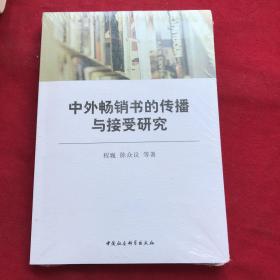 中外畅销书的传播与接受研究