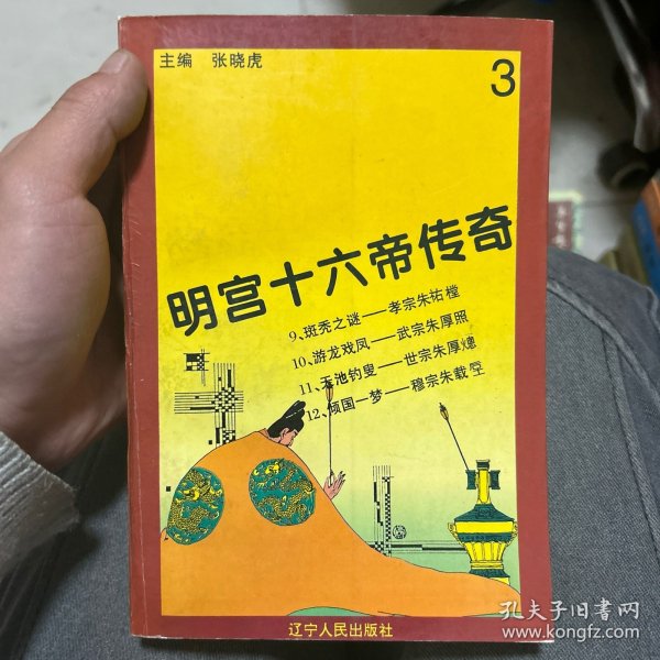 明宫十六帝传奇