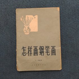 怎样画钢笔画