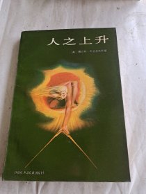 人之上升（签赠书）