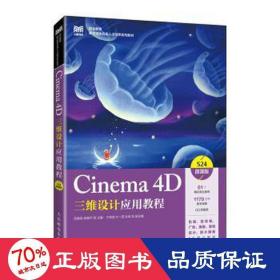 Cinema 4D三维设计应用教程（微课版）