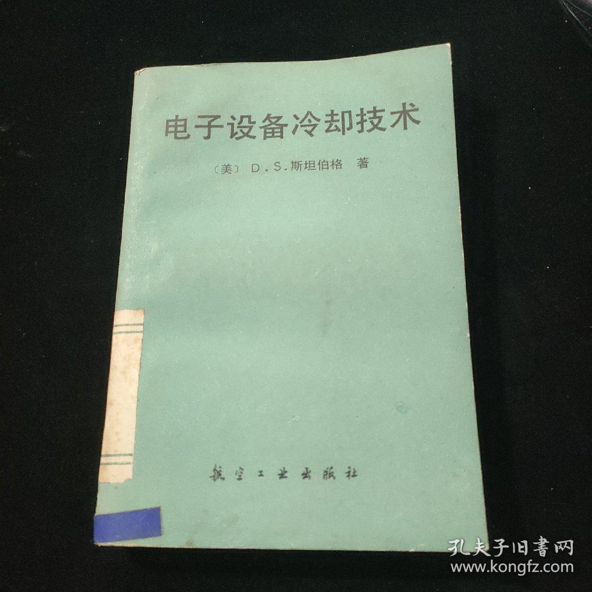 电子设备冷却技术【一版一印，内页干净】