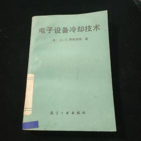 电子设备冷却技术【一版一印，内页干净】