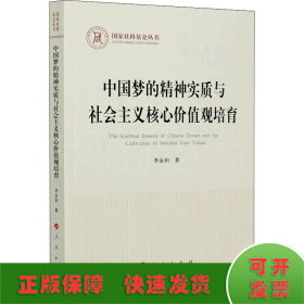 中國夢的精神實質(zhì)與社會主義核心價值觀培育