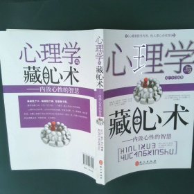 心理学与藏心术：内敛心性的智慧