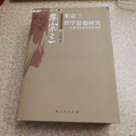 牟宗三哲学思想研究：从逻辑思辨到哲学架构