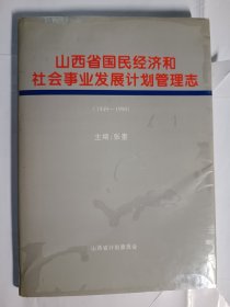 山西省国民经济和社会事业发展计划管理志（1949一1990）
