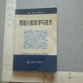 颗粒分散科学与技术