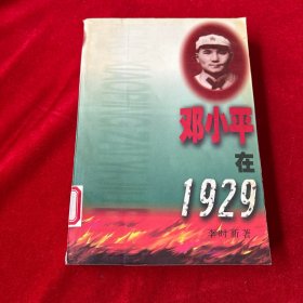 邓小平在1929