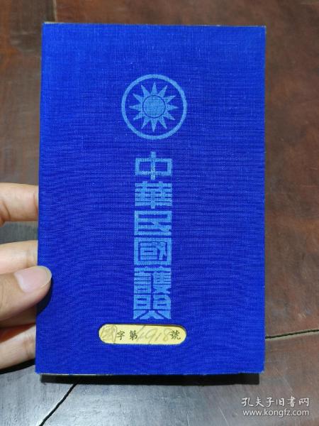 少见  国字号  1947、1948年中华民国护照  黄友逢及家人三本 合售   （黄友逢，广东台山人，生于光绪二十年，归侨1919－1928年美国加利福尼亚大学化学博士，兼任该校教授，化学家、自然科学院院长、1920年期间加入国民党，入同盟会。学成归来报效祖国。任宣传部国际宣传处处长，驻美中华总会馆通事，曾任建国大学理学院院长，汉民中学的创始人之一）另附四张民国时期其家人合照，品好可藏