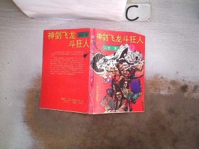 神剑飞龙斗狂人 下（书脊破损）