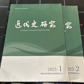 近代史研究2023年1.2