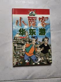 小霞客华东游