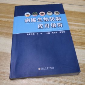 病媒生物防制应用指南