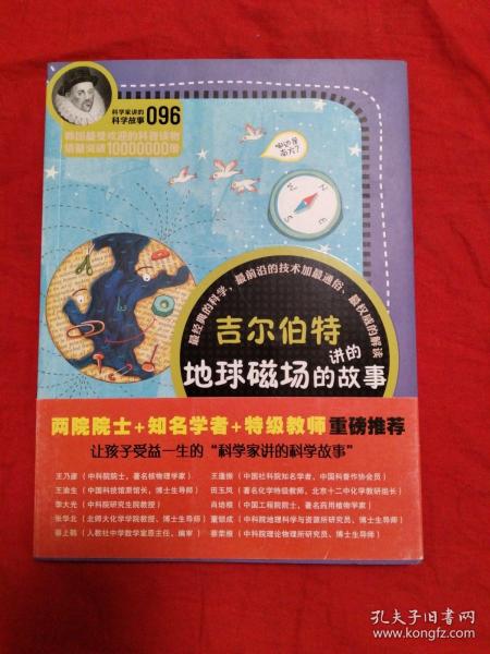 科学家讲的科学故事096 吉尔伯特讲的地球磁场的故事