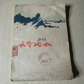 云南的云
