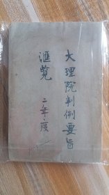 民国法律文献++《大理院判例要旨汇览【二年度】》一册全+完整不缺页+，