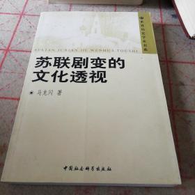 苏联剧变的文化透视——世界历史学术书系