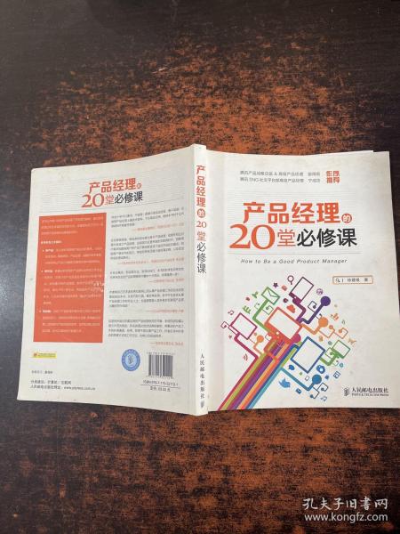 产品经理的20堂必修课：How to Be a Good Product Manager