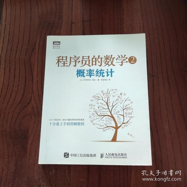 程序员的数学2：概率统计