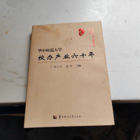 华中师范大学110周年校庆献礼书籍华中师范大学校办产业六十年