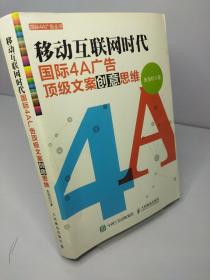 移动互联网时代国际4A广告顶级文案创意思维