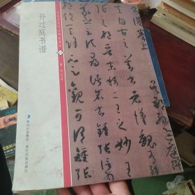 中国历代书法碑帖精粹