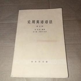 实用英语语法（修订本）1963年一版一印