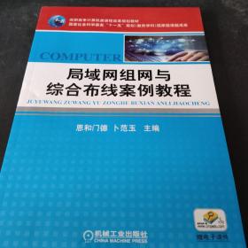 高职高专计算机类课程改革规划教材：局域网组网与综合布线案例教程