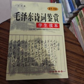 毛泽东诗词鉴赏（学生读本）