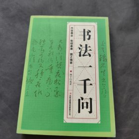书法一千问