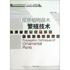 保正版！观赏植物苗木繁殖技术9787503869563中国林业出版社牛焕琼 编