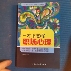 一本书掌握职场心理