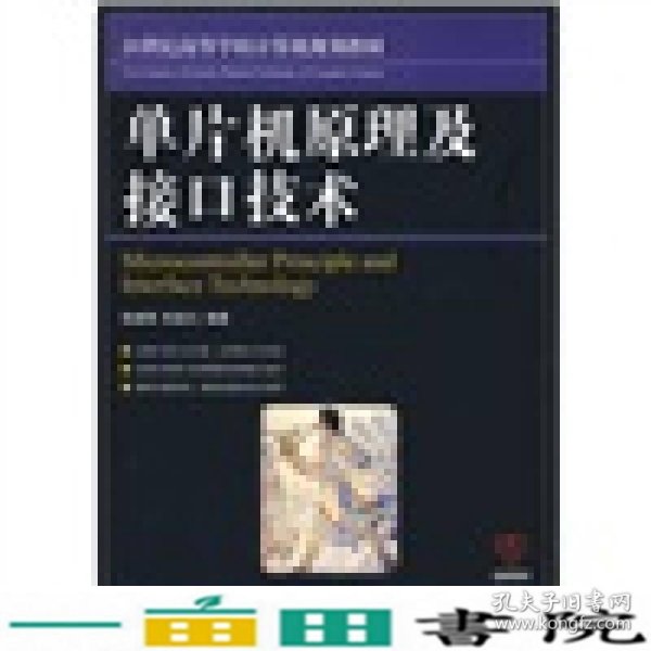 21世纪高等学校计算机规划教材：单片机原理及接口技术