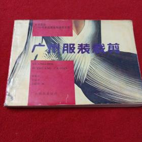 16衣服：广州服装裁剪
