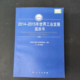 2014-2015年世界工业发展蓝皮书（2014-2015年中国工业和信息化发展系列蓝皮书）