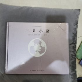 外国儿童经典绘本:三只小猪