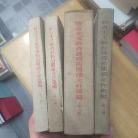 社会主义教育课程的阅读文件汇编〔第一编平装本上下 .第二编.第三编共4本〕