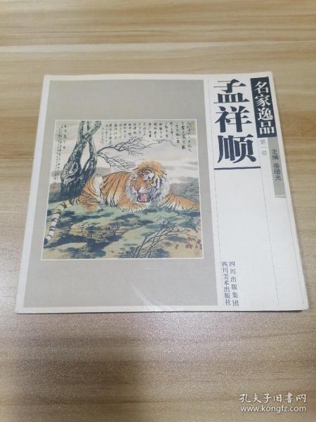 名家逸品.第一卷.孟祥顺