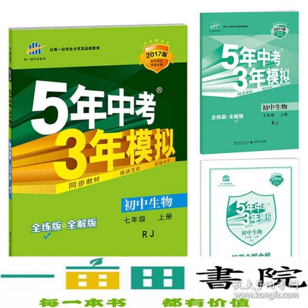 七年级 初中生物  上 RJ（人教版）5年中考3年模拟(全练版+全解版+答案)(2017)